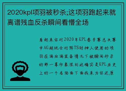 2020kpl项羽被秒杀;这项羽跑起来就离谱残血反杀瞬间看懵全场