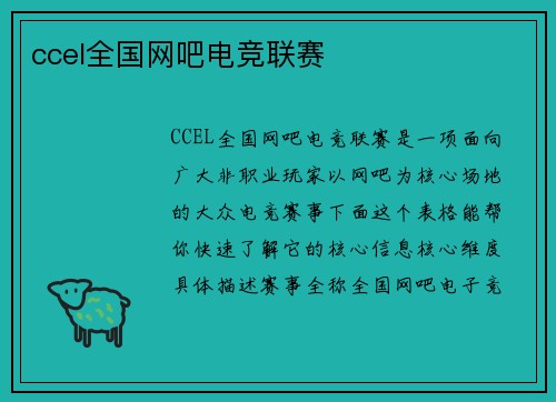 ccel全国网吧电竞联赛