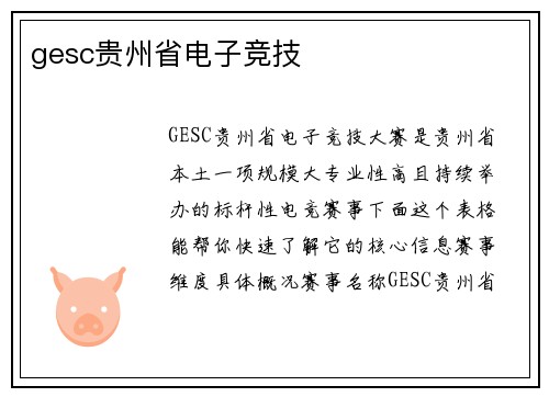 gesc贵州省电子竞技