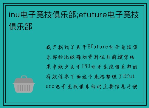 inu电子竞技俱乐部;efuture电子竞技俱乐部
