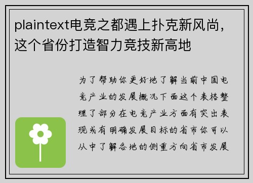 plaintext电竞之都遇上扑克新风尚，这个省份打造智力竞技新高地