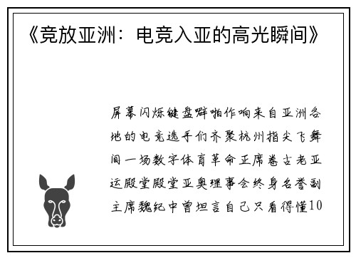 《竞放亚洲：电竞入亚的高光瞬间》