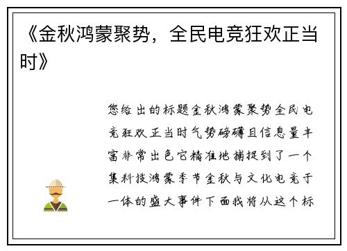 《金秋鸿蒙聚势，全民电竞狂欢正当时》