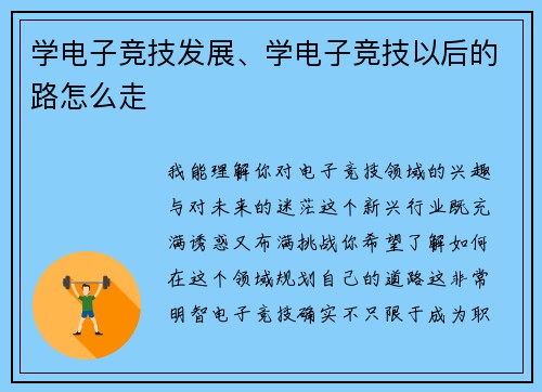 学电子竞技发展、学电子竞技以后的路怎么走