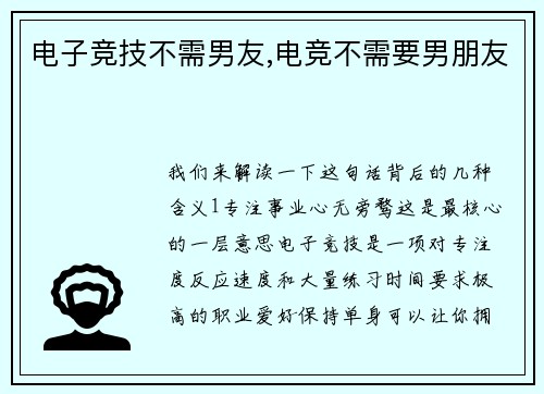 电子竞技不需男友,电竞不需要男朋友