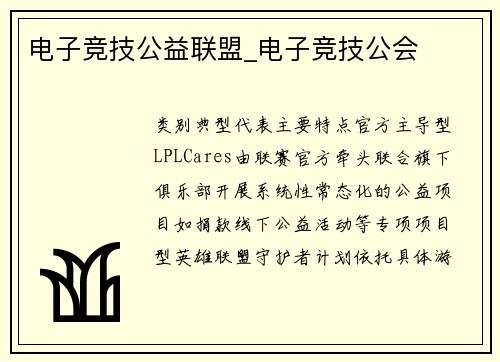电子竞技公益联盟_电子竞技公会