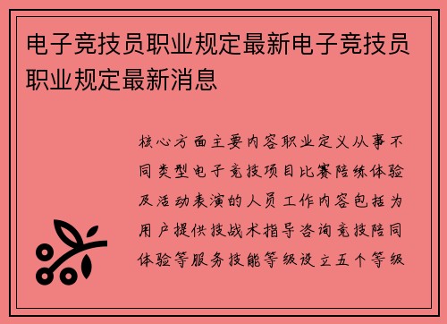 电子竞技员职业规定最新电子竞技员职业规定最新消息